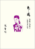 色，戒（張愛玲百歲誕辰紀念版）