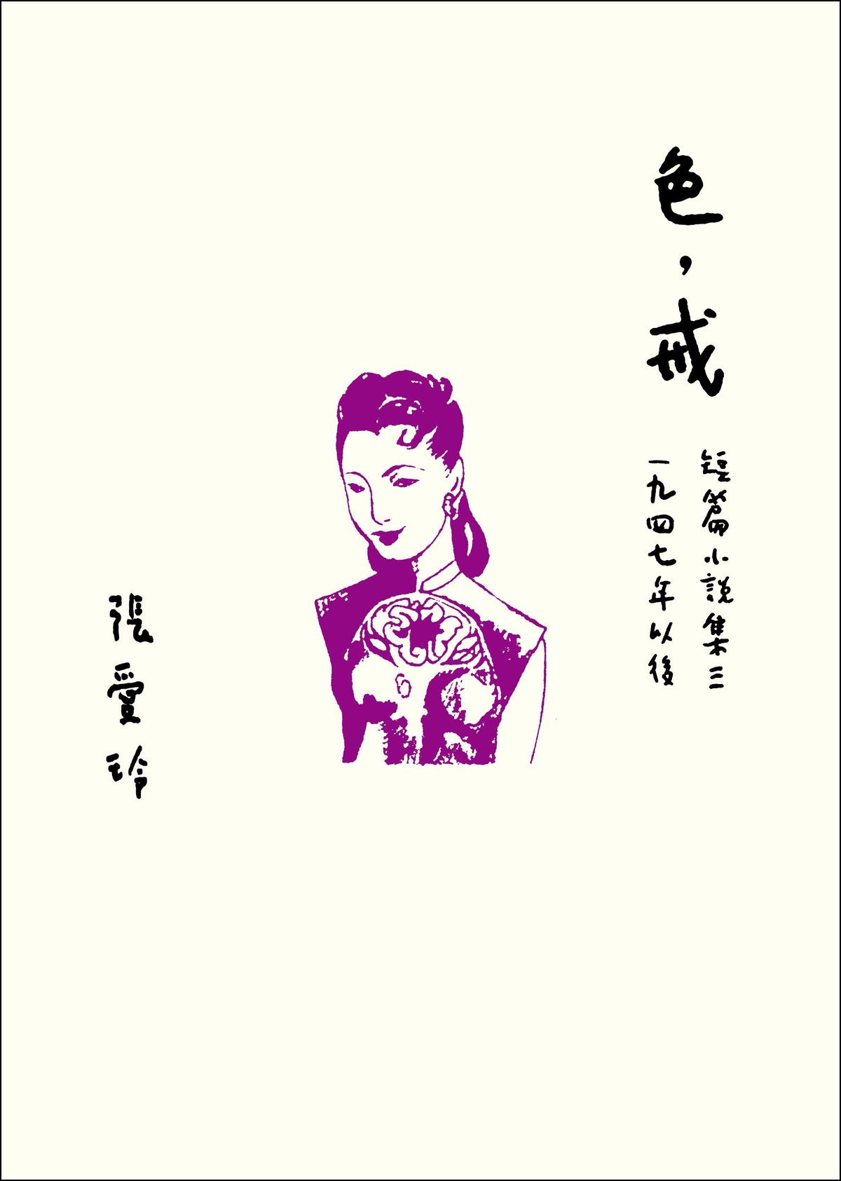 色，戒（張愛玲百歲誕辰紀念版）